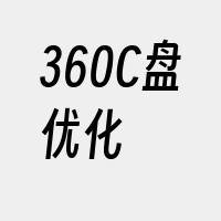 360C盘优化