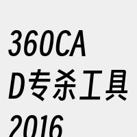 360CAD专杀工具2016