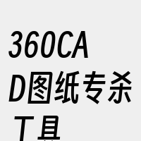 360CAD图纸专杀工具