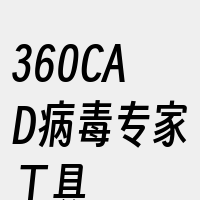 360CAD病毒专家工具