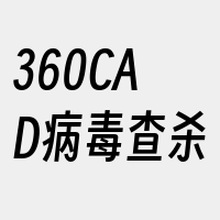 360CAD病毒查杀