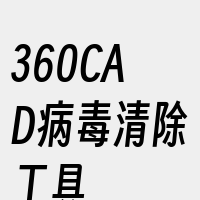 360CAD病毒清除工具