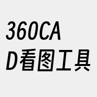 360CAD看图工具