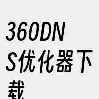 360DNS优化器下载