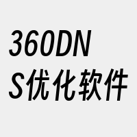 360DNS优化软件