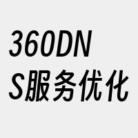 360DNS服务优化