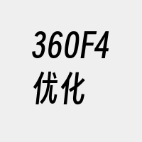 360F4优化