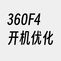 360F4开机优化