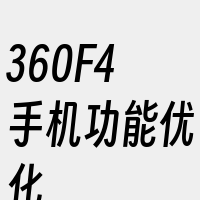 360F4手机功能优化