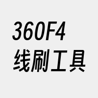 360F4线刷工具