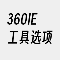 360IE工具选项