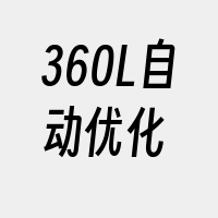 360L自动优化