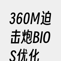 360M迫击炮BIOS优化