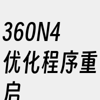 360N4优化程序重启