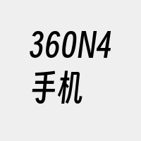 360N4手机