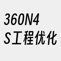 360N4S工程优化