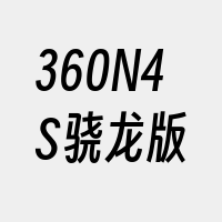 360N4S骁龙版