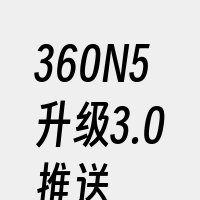 360N5升级3.0推送