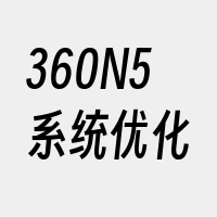 360N5系统优化