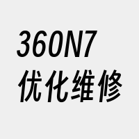 360N7优化维修