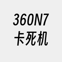 360N7卡死机