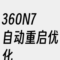 360N7自动重启优化