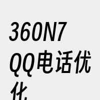 360N7QQ电话优化