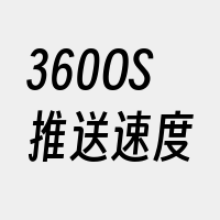 360OS推送速度