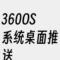 360OS系统桌面推送