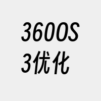 360OS3优化