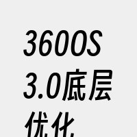 360OS3.0底层优化