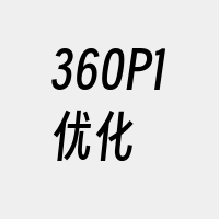 360P1优化