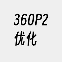 360P2优化