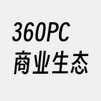 360PC商业生态