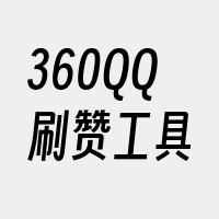 360QQ刷赞工具