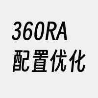 360RA配置优化