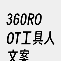 360ROOT工具人文案