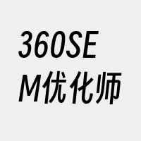 360SEM优化师