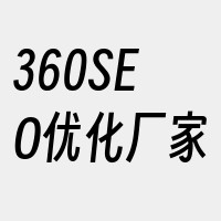 360SEO优化厂家