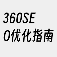 360SEO优化指南