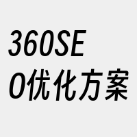 360SEO优化方案