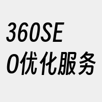 360SEO优化服务