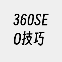 360SEO技巧