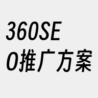 360SEO推广方案