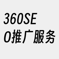 360SEO推广服务