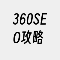 360SEO攻略