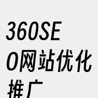 360SEO网站优化推广