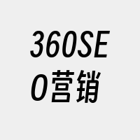 360SEO营销