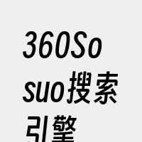 360Sosuo搜索引擎