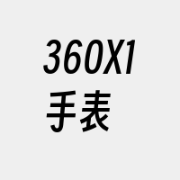 360X1手表